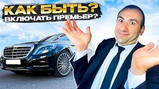 КАК БЫТЬ? ВКЛЮЧАТЬ ПРЕМЬЕР НА МЕРСЕДЕС-БЕНС МАЙБАХ ИЛИ НЕТ?!/ЧТО ДЕЛАТЬ С ПАРКОВКАМИ В ЦЕНТРЕ???/