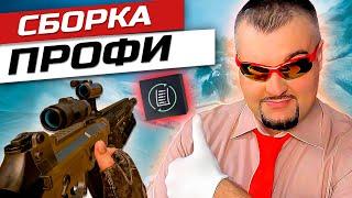 СБОРКА ПРОФИ ДЛЯ  QBZ 191 в Warface  Варфейс