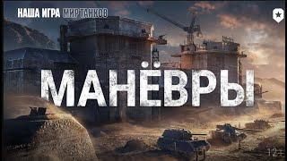 МИР ТАНКОВ 2023/НОВОЕ ИГРОВОЕ СОБЫТИЕ МАНЕВРЫ СТАРТ 21 АВГУСТА/ПРОГРЕЕМ МОТОРЫ/СУПЕР НАГРАДЫ