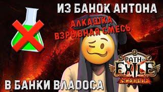 Были БАНКИ АНТОНА, стали БАНКИ ВЛАДОСА! Респек | Path of Exile