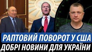 Раптовий поворот у США. Добрі новини для України | Володимир Бучко