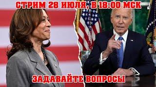 Первая неделя кампании Харрис - стрим 28 июля, 18:00 Мск