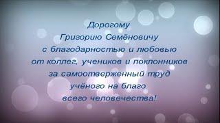 Поздравление Г.С.Кваше от коллег, учеников и поклонников (18.10.2024)