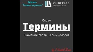 Слово. Значение слова. Термины. Терминология