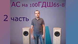 Акустические системы на базе широкополосников 100ГДШ65-8 с резонирующей декой (Часть 2)