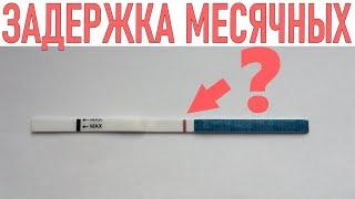 ЗАДЕРЖКА МЕСЯЧНЫХ А ТЕСТ ОТРИЦАТЕЛЬНЫЙ | Задержка менструации