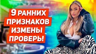 ИЗМЕНЯЕТ КАЖДАЯ 4я ?! 9 ранних признаков измены Которые нельзя игнорировать МНЕНИЕ ЭКСПЕРТОВ