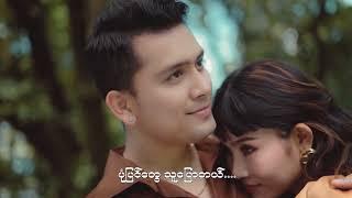 အိမ်မှာလာတောင်းမယ် -Zwe Pyae & CherryThin