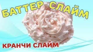 САМЫЙ ПРОСТОЙ РЕЦЕПТ БАТТЕР СЛАЙМА | Как сделать БАТТЕР СЛАЙМ