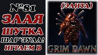 [Grim Dawn]__Шар`Зул сыграл злую шутку!__№81