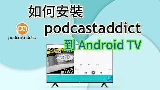 如何在Android TV、小米盒子、TCL和Google TV上安裝Podcast Addict？