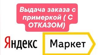 ВЫДАЧА ЗАКАЗА С ПРИМЕРКОЙ С ОТКАЗОМ