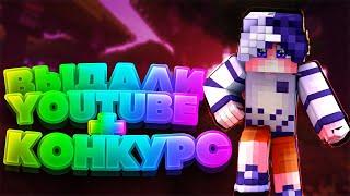 MineWork. МНОГО ПВП ВЫДАЛИ YouTube КОНКУРС НА КИТ YT