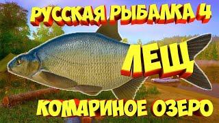 русская рыбалка 4 - Лещ озеро Комариное - рр4 фарм Алексей Майоров