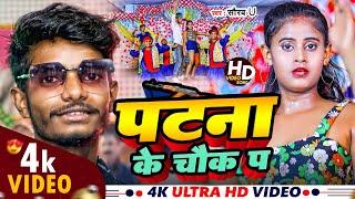 Rayfal Ke Nok Pa Patna Chowk Pa | रायफल के नोक पा पटना चौक पा | Saurav U Rangdari Song | Maghi Song