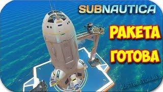 РАКЕТА НЕПТУН ГОТОВА - Я УЛЕТАЮ - КОНЕЦ ИГРЫ - Subnautica #25