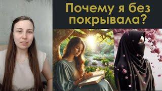 ️Почему я без покрывала на голове? #евангелие #иисус #бог #любовь #коран #библия