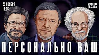 Прекращение огня. Политика Трампа. Технологии нового мира. Явлинский, Венедиктов*, Бунтман/ 23.11.24