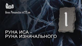 Руна Иса - руна изначального. Значение руны Иса