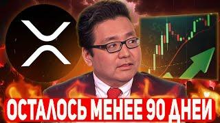 СРОЧНО RIPPLE ВЫ СТАНЕТЕ МИЛЛИОНЕРОМ В ТЕЧЕНИЕ СЛЕДУЮЩИХ 90 ДНЕЙ ЕСЛИ ДЕРЖИТЕ XRP РИПЛ 2025 ПРОГНОЗ