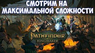 ️Pathfinder: Kingmaker Смотрим на максимальной сложности