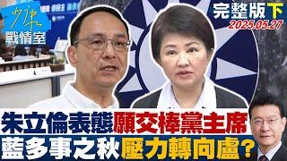 【完整版下集】朱立倫表態願交棒黨主席 國民黨多事之秋壓力轉向盧秀燕？#少康戰情室 20250527｜ #戴瑋姍 #張志豪 #黃暐瀚 #賴士葆 #吳斯懷 #陳玉珍 #江怡臻