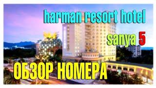 Отель Харман Санья, Harman resort hotel Sanya 5, Китай, Хайнань 2024.