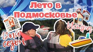 ЛЕТО В ПОДМОСКОВЬЕ   // 12 СЕЗОН ВЛОГОВ  // трейлер