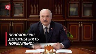 Лукашенко: НАДО! Что мы тут обсуждаем?! | Нужные изменения для пенсионеров в Беларуси