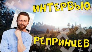 ИНТЕРВЬЮ РЕПРИНЦЕВ|ЛУЧШИЙ ОБРАЗ|РАСТ|RUST