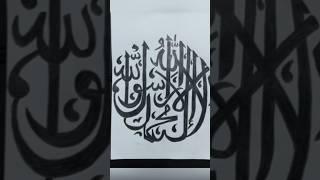 How to arabic calligraphy | La Ilaha  calligraphy#shortsfeed #calligraphy #art #afrina