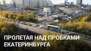 Пролетая над пробками Екатеринбурга | E1.RU