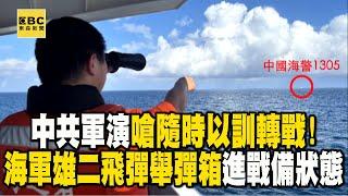 中共軍演疑不滿「祖國論」嗆隨時以訓轉戰！海軍雄二飛彈「舉起彈箱」進戰備狀態 @ebcch51