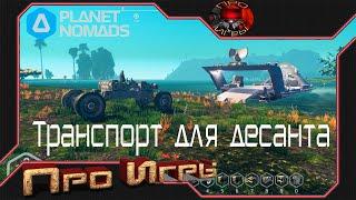 Десантный транспорт в Planet Nomads - Собираю квадрик