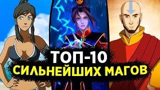 ТОП-10 СИЛЬНЕЙШИХ МАГОВ ВО ВСЕЛЕННОЙ АВАТАРА | Топ лучших магов в Аватаре: Легенде об Аанге/Корре