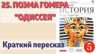 25. Поэма Гомера “Одиссея”. История 5 класс - Колпаков. Краткий пересказ.