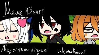 §меме 13карт§Мужчины круче!‍️:demonKaioshi: