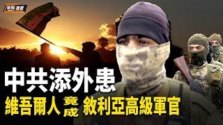 數名維吾爾人被任命敘利亞高級軍官 中共提心吊膽的日子在後頭【新聞速遞】