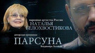 ПАРСУНА.   НАТАЛЬЯ БЕЛОХВОСТИКОВА