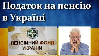 Податок на пенсії в Україні | Які пенсії підлягають оподаткуванню?