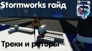 Stormworks: Build And Rescue Гайд - Треки и роторы