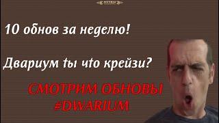 DWAR. Мы знаем, сколько Вас! #dwarium