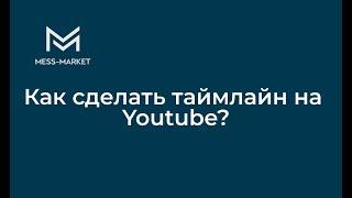 Как разбивать видео на Youtube на эпизоды. Таймлайн.