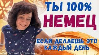 Ты на 100% немец, если...