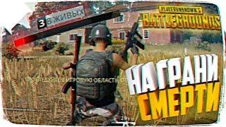 НА ГРАНИ СМЕРТИ В PLAYERUNKNOWN’S BATTLEGROUNDS  ЭПИЧНЫЙ МАТЧ В BATTLEGROUNDS