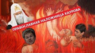 ПРАВОСЛАВНАЯ НАЛОЖНИЦА КАУРОВА