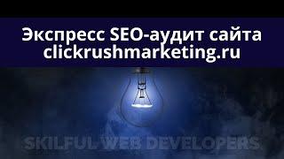 Экспресс SEO-аудит сайта https://clickrushmarketing.ru/