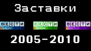 Заставки "Вести-Спорт, -Дачник, -Культура" (ГТРК "Иртыш", 2005-2010)