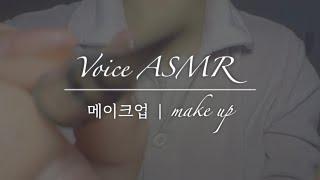 Sleepy Make Up ASMR | After Recording | No Talking | Voice ASMR