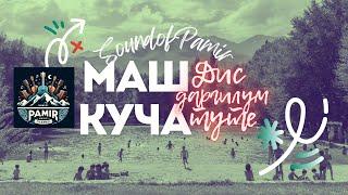 Маш куча - Ремейк |Sound of Pamir|